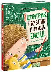 Дмитрик і Бублик пізнають емоції. Автор Козловська Катажина