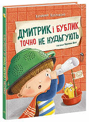Дмитрик і Бублик точно не нудьгують. Автор Козловська Катажина