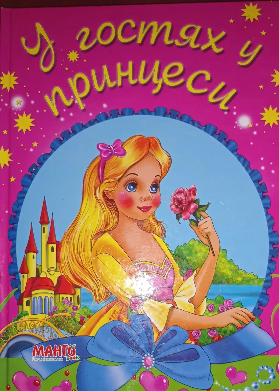 Книга - У гостях у принцеси, фото 1