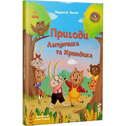 Пригоди Лапунчика та Хрюндика