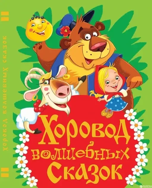 Книга - Хоровод чарівних казок, фото 1