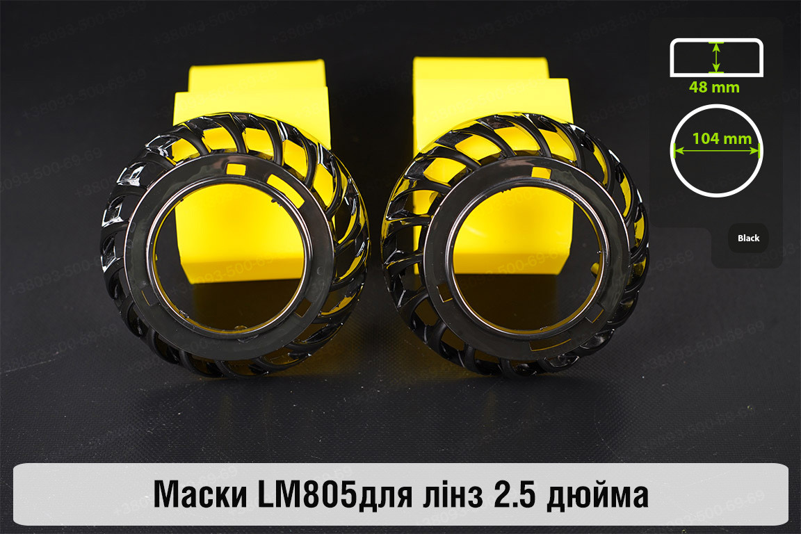 Маски LM805 для лінз авто 2.5 дюйма Black, фото 1
