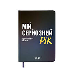 Планер щоденник Мій серйозний рік синій Книга