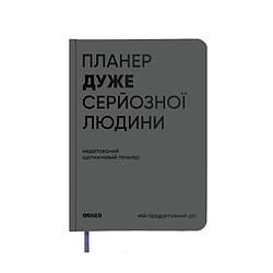 Планер щоденник Планер дуже серйозної людини сірий Книга