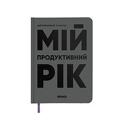 Планер щоденник Мій продуктивний рік сірий Книга