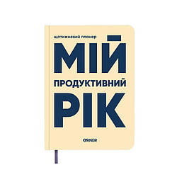 Планер щоденник Мій продуктивний рік світлий Книга