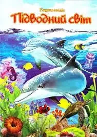 Книга - Підводний світ., фото 1