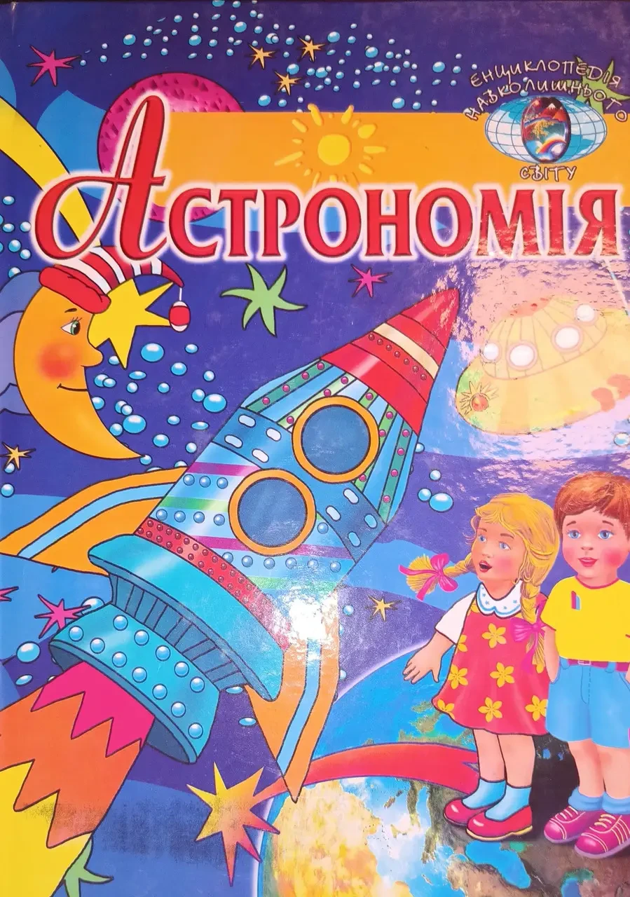 Книга - Астрономія, фото 1