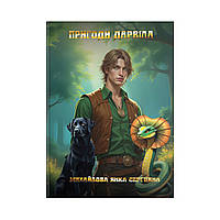 Книга «Пригоди Дарвіла». Автор — Михайлова Янка Сергіївна