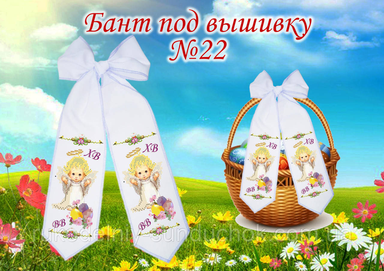 Бант під вишивку на великодній кошик ТМ Красуня 22