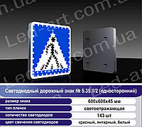 Светодиодный дорожный знак «Пешеходный переход» №5.35.1/2 (односторонний) 600х600