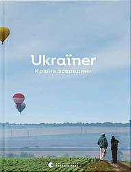 Ukraїner. Країна зсередини. Автор Богдан Логвиненко