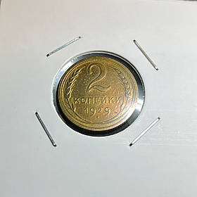 Монета СРСР 2 копійки 1929 року