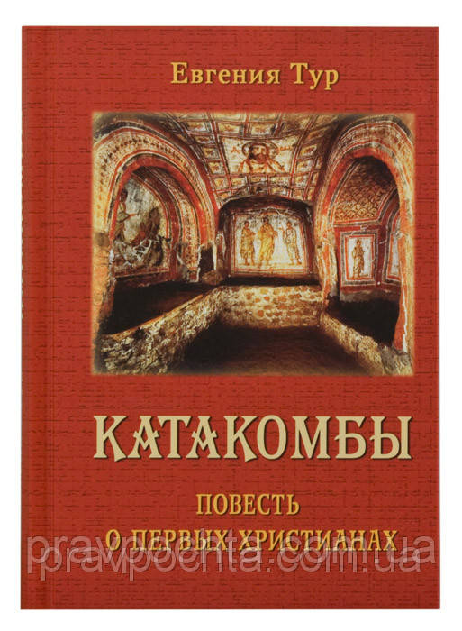 Катакомби. Повість про перших християн. Євгенія Тур, фото 1