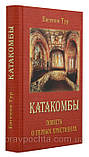 Катакомби. Повість про перших християн. Євгенія Тур, фото 2