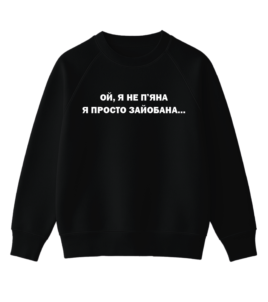 Світшот з оригінальним принтом “Ой, я не п'яна я просто зайобана...”, фото 1