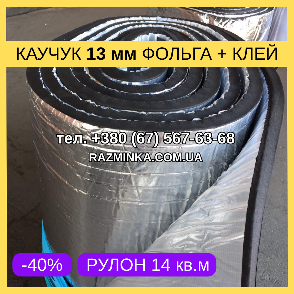 Спінений каучук 13мм фольгований самоклеючий (теплоізоляція). Рулон 14м², фото 1