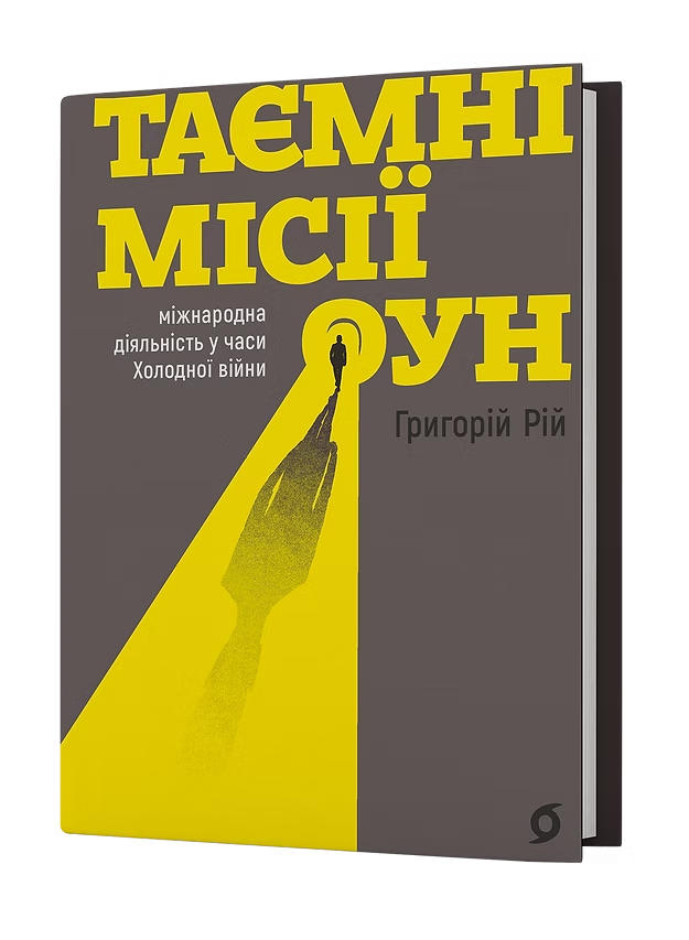 Таємні місії ОУН. Міжнародна діяльність у часи Холодної війни. Автор Григорій Рій, фото 1