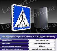 Світлодіодний дорожній знак «Пешохідний перехід» No5.35.1/2 (односторонній) 700х700