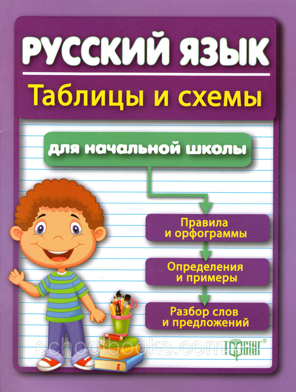 Схеми та таблиці. Російська мова для учнів початкових класів. (вид-во: Торсінг)