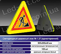 Светодиодный дорожный знак «Ремонтные работы» №1.37 (односторонний) 900х900