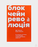 Блокчейн-революция