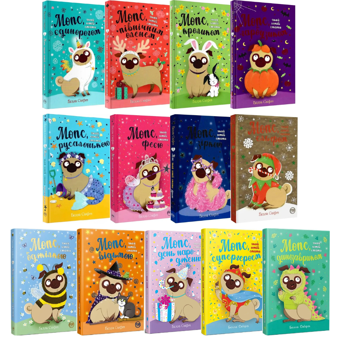 Комплект з 13 книг Мопс який хотів стати. Белла Свіфт (Мопс, який хотів стати єдинорогом та ін), фото 1