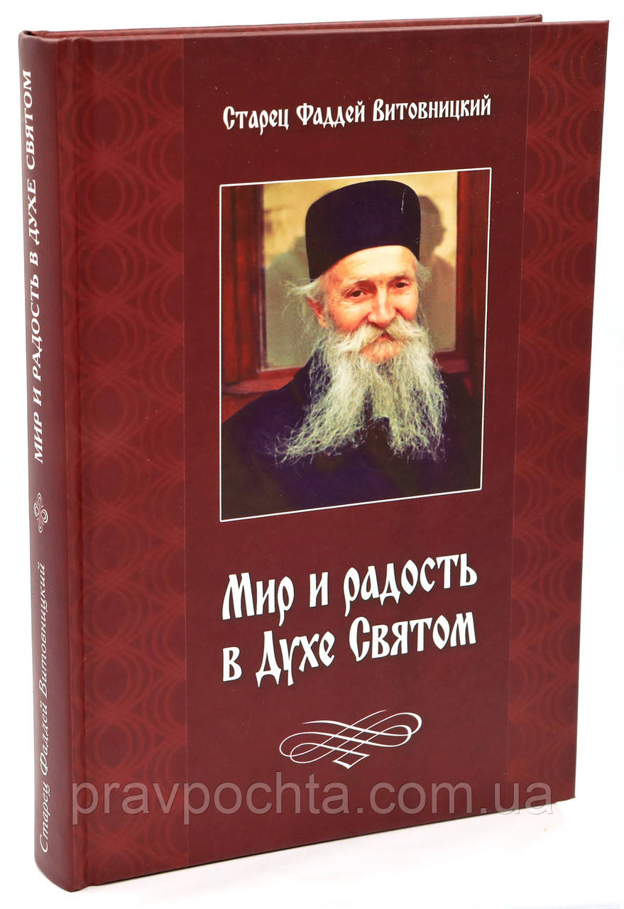 Мир і радість в Дусі Святому. Старець Фадей Витовницкий, фото 1