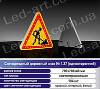 Светодиодный дорожный знак «Ремонтные работы» №1.37 (односторонний) 700х700