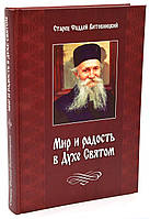 Мир і радість в Духі Святом (Старець Фаддєй Вітовницький)