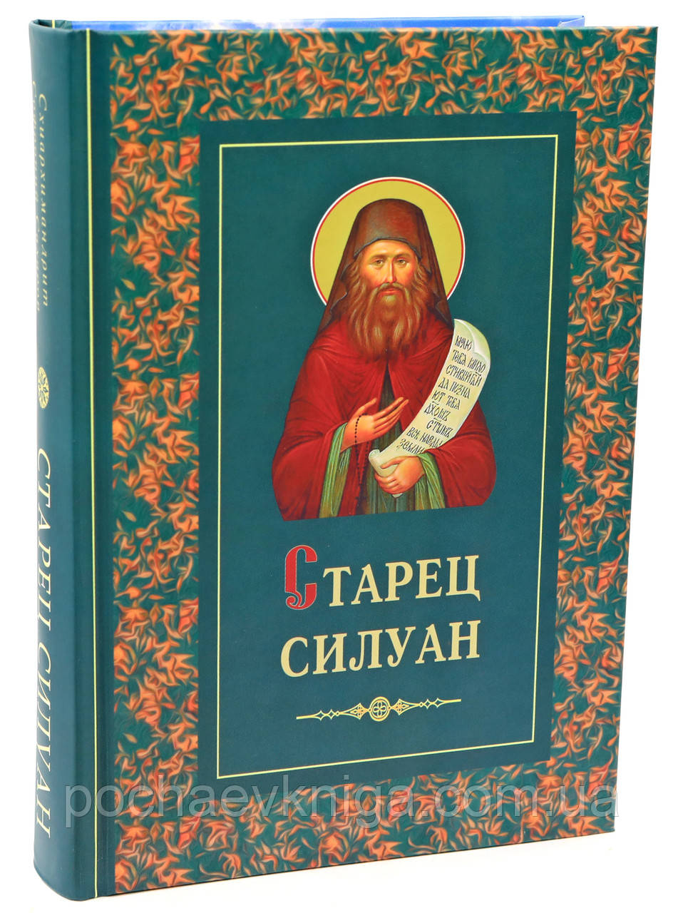 Старець Силуан, фото 1