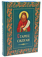Старець Силуан