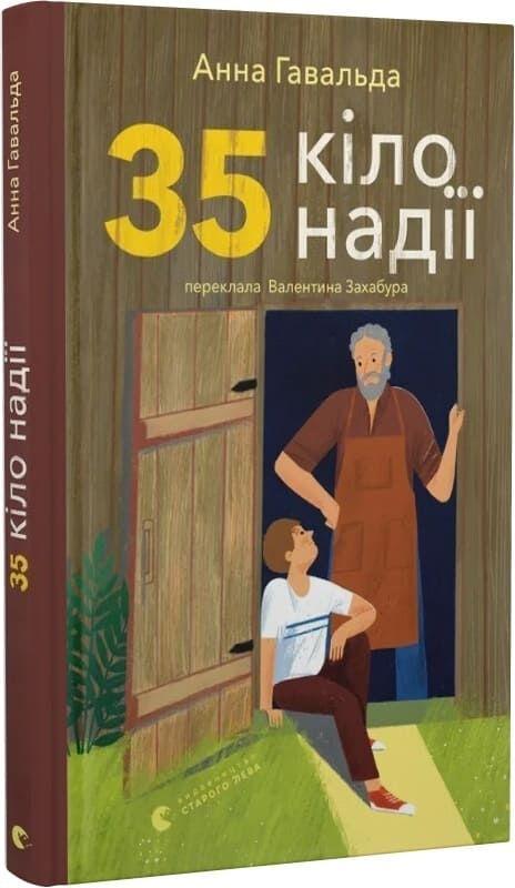 Книга 35 кіло надії. Анна Гавальда, фото 1