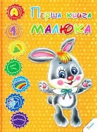 Книга - I. М. Тумко - Перша книга малюка (укр.), фото 1