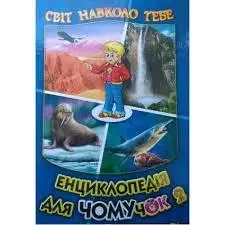 Книга - Енциклопедія для чомучок 2. Світ навколо тебе. (укр.), фото 1