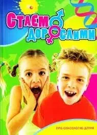 Книга - Стаєм дорослими. Про сексологію дітям (укр.), фото 1