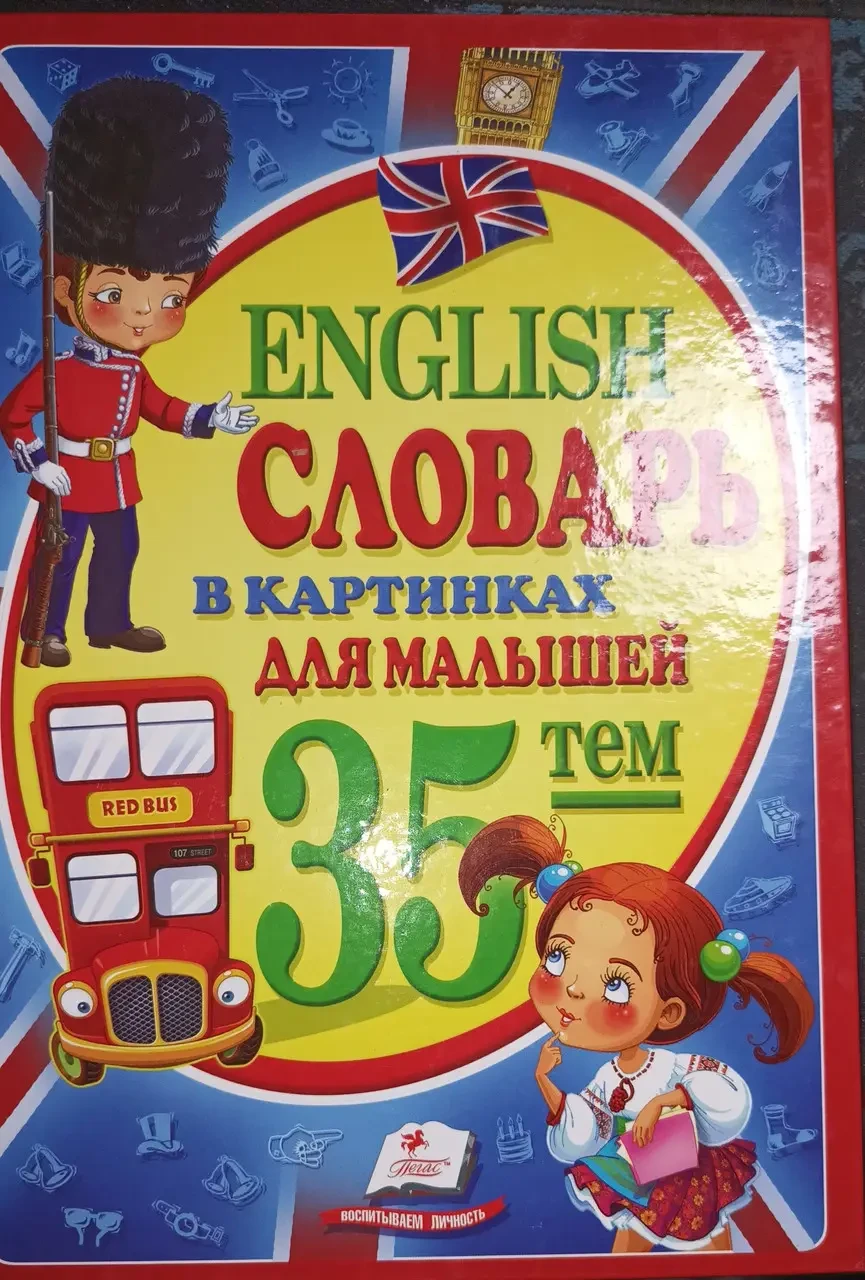 Книга - Словник у картинках для малюків. 35 тем. English, фото 1