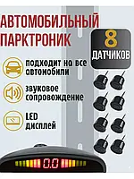 Парктроник 8 датчиков парковочная система контроль расстояния дисплей звуковой сигнал для авто