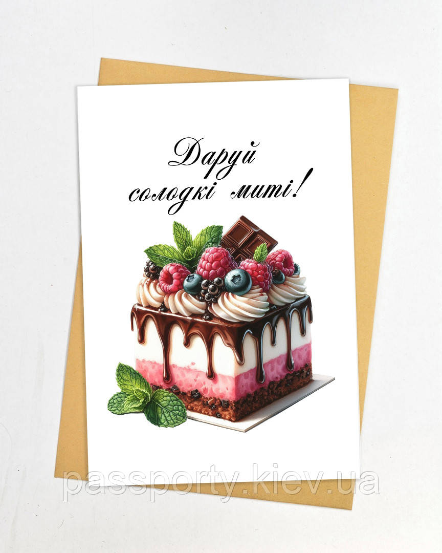 Листівка Даруй солодкі миті ., фото 1