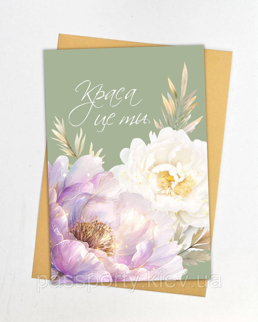 Листівка Краса це ти, фото 1