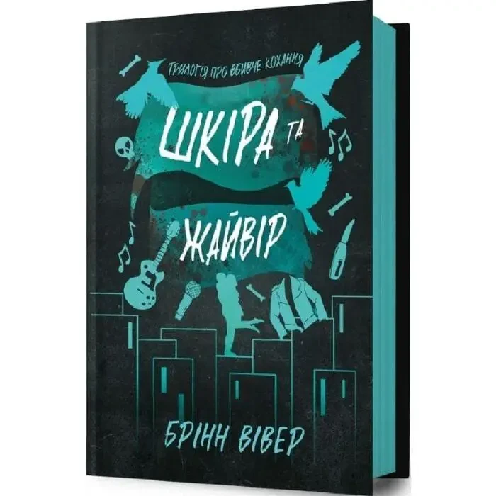 Книга.  Шкіра та Жайвір  Брінн Вівер, фото 1