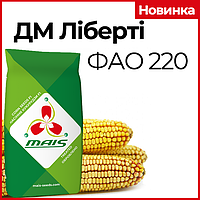 ДМС Ліберті, НОВИНКА (ФАО 220) - насіння кукурудзи. МАЇС