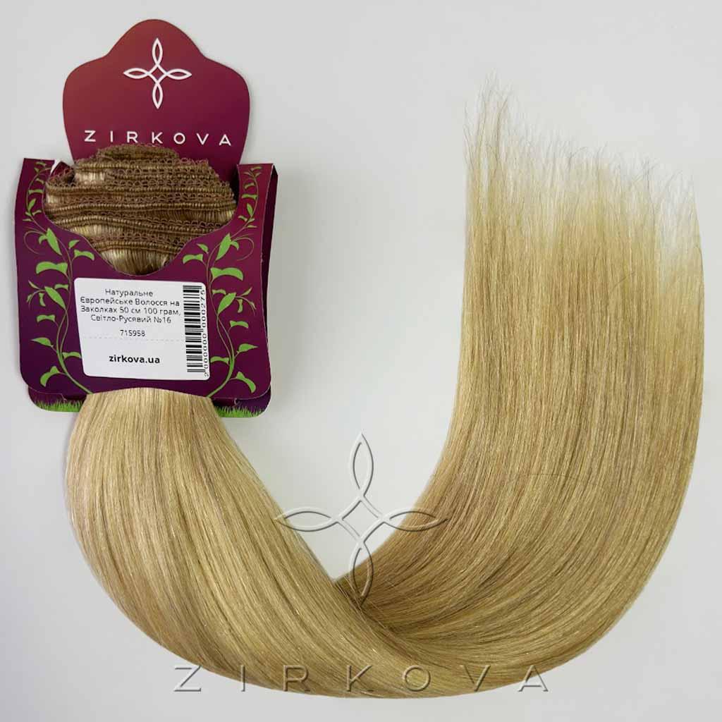 Натуральне Європейське Волосся на Заколках 50 см 100 грам, Світло-Русявий №16, фото 1