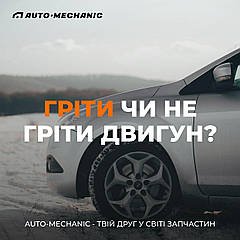 «Прогрівати двигун чи ні?»
