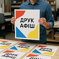 Афіші формату А3 — рекламна поліграфія з вашого дизайну