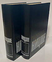 Фрідріх Ніцше — Твори у двох томах