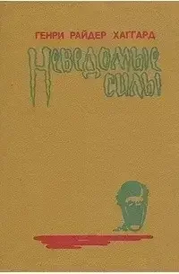 Книга - Невідомі сили Генрі Райдер Хаггард (Б/У - Уцінка), фото 1