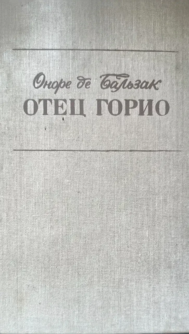 Книга - Шагренева шкіра. Батько Горіо. Гобсек - Оноре де Бальзак - (Б/У - Уцінка), фото 1
