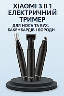 Xiaomi 3  в 1 Електричний тример для носа та вух для чоловіків. Тример для бакенбардів, брів та бороди