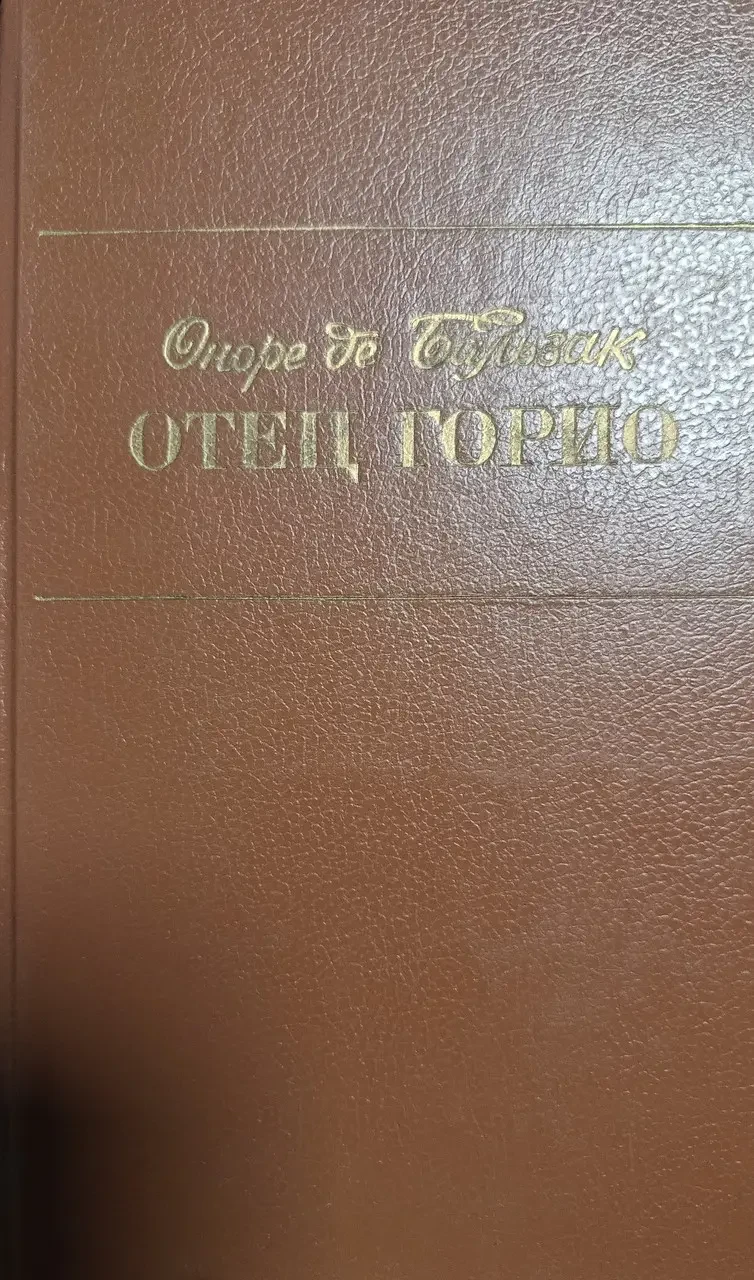 Книга - Шагренева шкіра. Батько Горіо. Гобсек - Оноре де Бальзак - (Б/У - Уцінка), фото 1